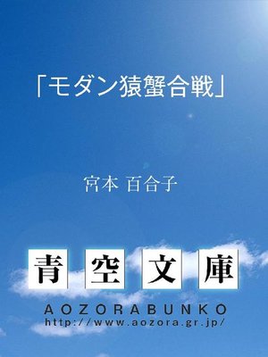 cover image of ｢モダン猿蟹合戦｣